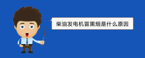 泰和柴油发电机冒黑烟是什么原因